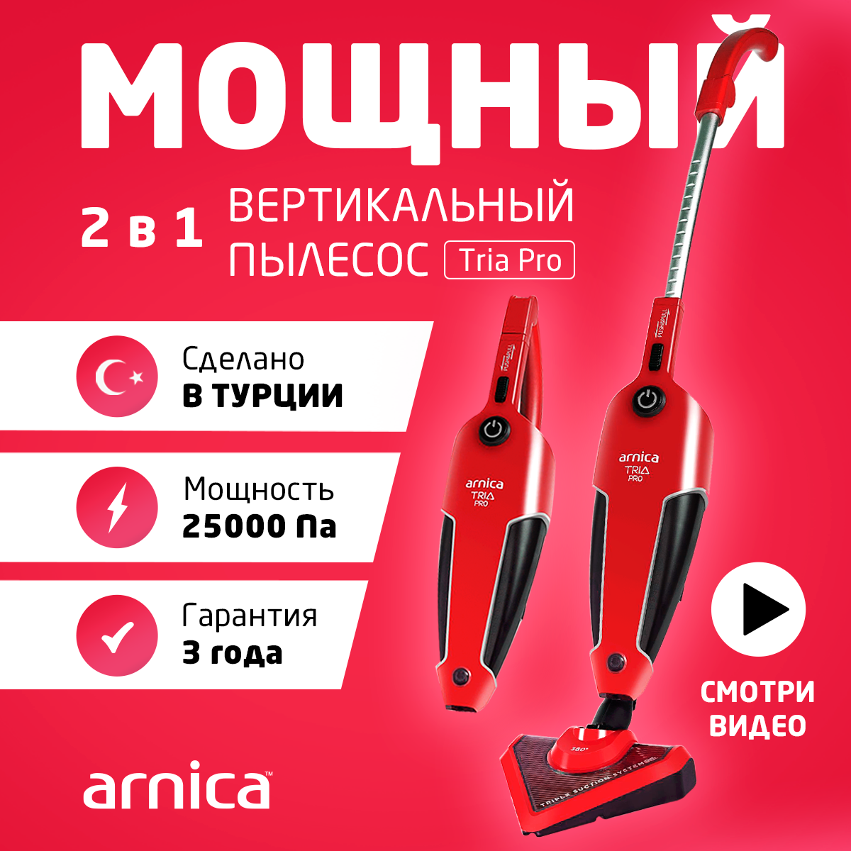 Вертикальный пылесос ARNICA TRIA Pro черно-красный