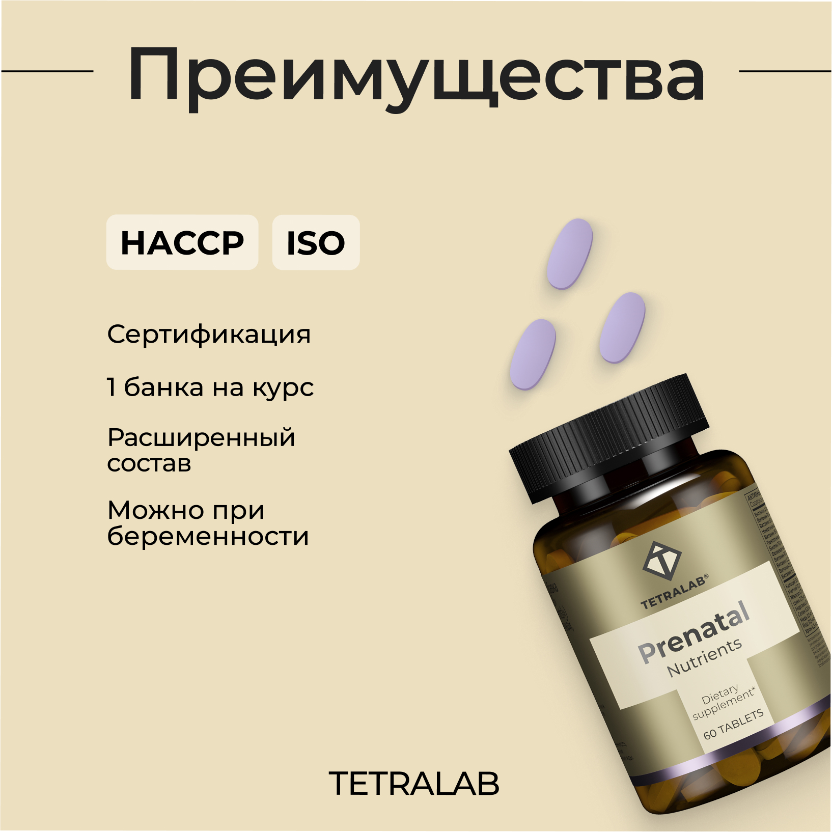 БАД TETRALAB Пренатал мультивитамины и минералы для беременных женщин таблетки №60 - фото 4