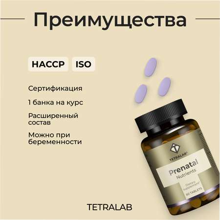 БАД TETRALAB Пренатал мультивитамины и минералы для беременных женщин таблетки №60