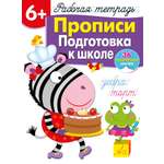 Книга Рабочая тетрадь с наклейками 6 Прописи Подготовка к школе