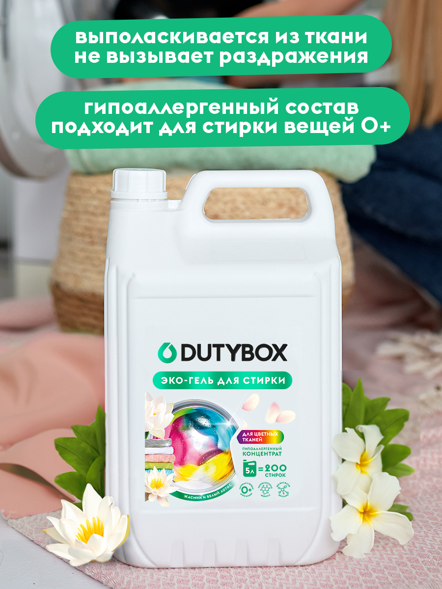 Эко-гель для стирки DUTYBOX универсальный 5 л гипоаллергенный 0+ - фото 6