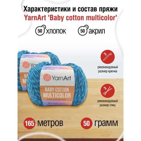 Пряжа для вязания YarnArt Baby cotton multicolor 50 гр 165 м хлопок акрил детская 10 мотков цвет 5210