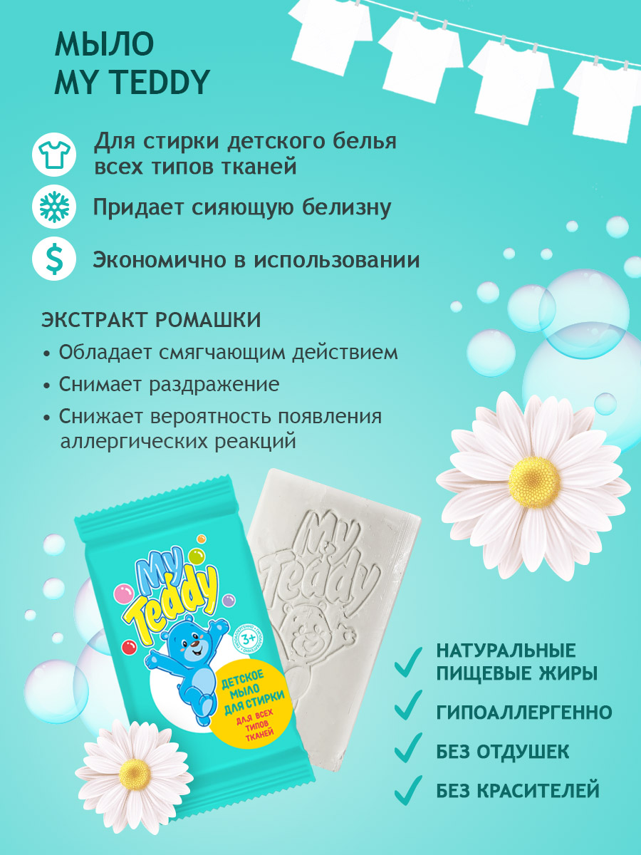 Мыло детское My Teddy для стирки для всех типов тканей 120 г - фото 2