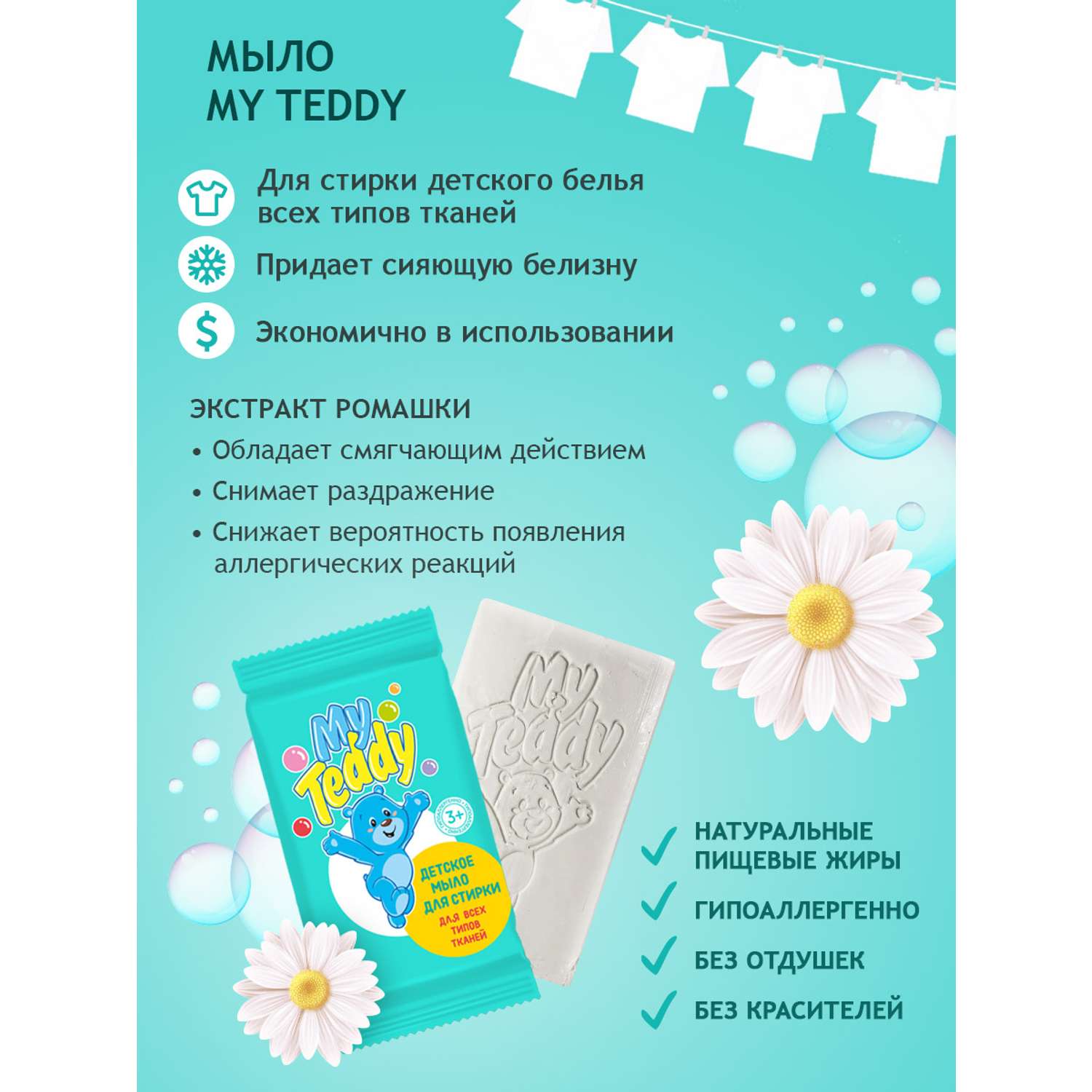 Мыло детское My Teddy для стирки для всех типов тканей 120 г - фото 2