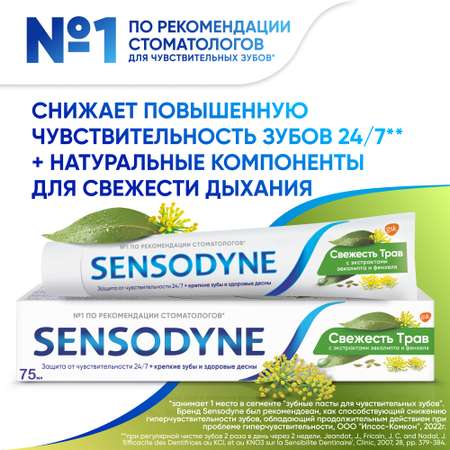 Зубная паста Sensodyne Свежесть трав 75мл