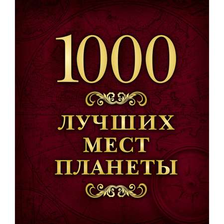 Книга Эксмо 1000 лучших мест планеты