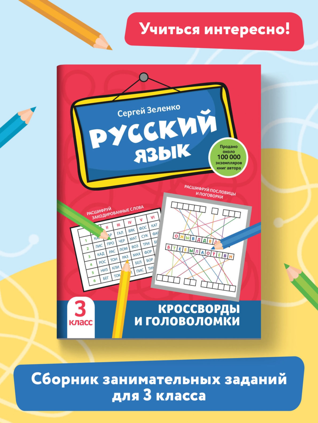 Книга Феникс Русский язык. Кроссворды и головоломки: 3 класс