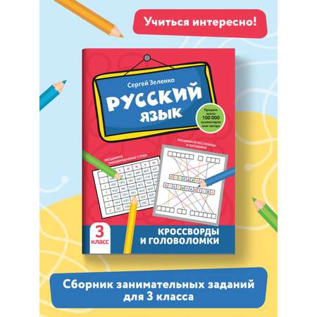 Книга Феникс Русский язык. Кроссворды и головоломки: 3 класс