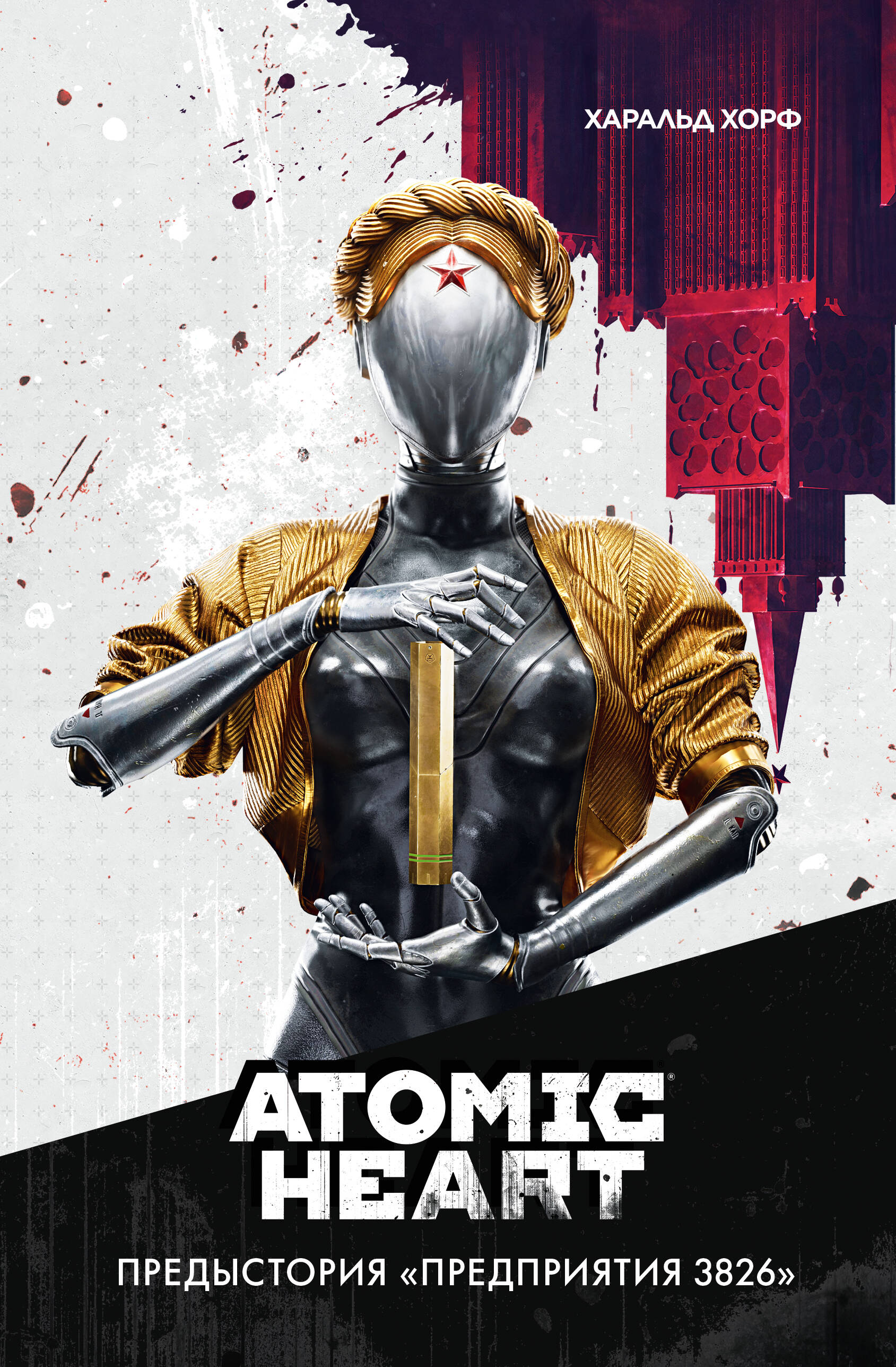 Книги АСТ Atomic Heart. Предыстория «Предприятия 3826» - фото 1