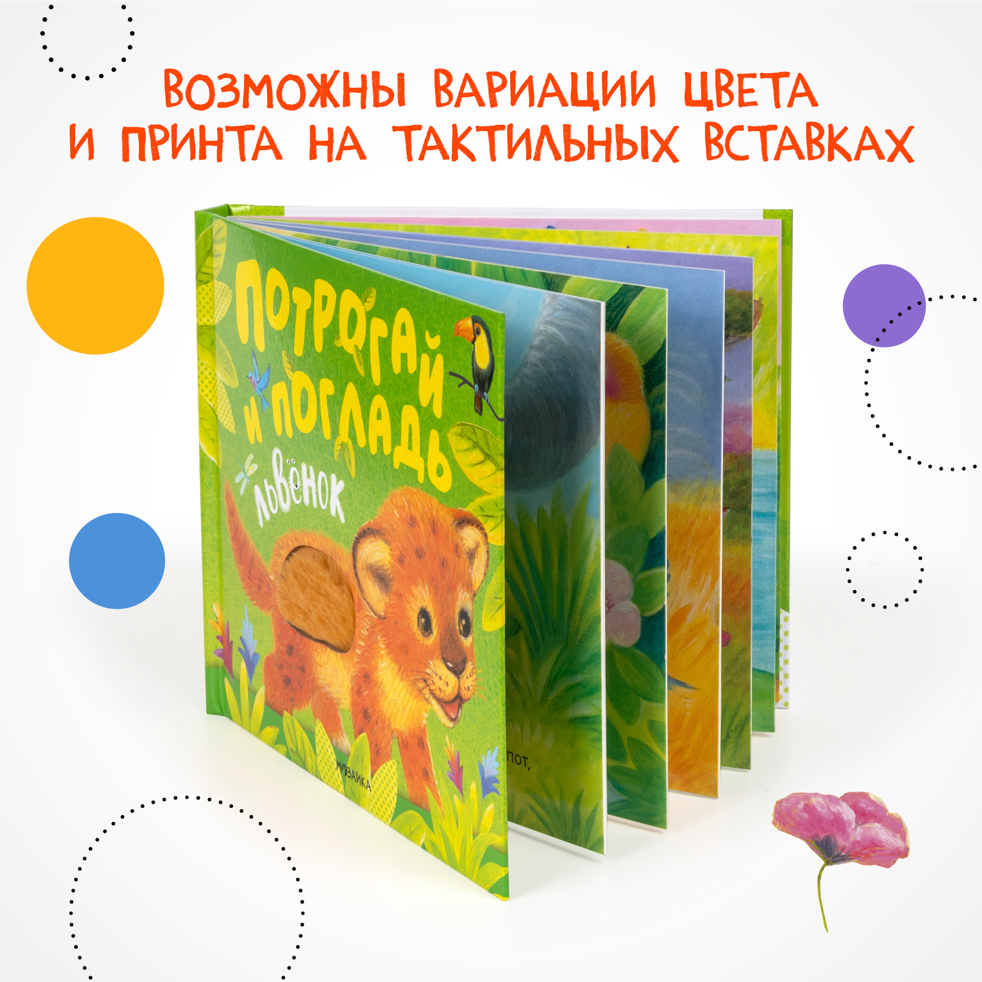 Книга МОЗАИКА kids Потрогай и погладь Львенок - фото 2
