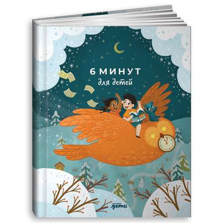 Книга Альпина. Дети 6 минут для детей: Первый мотивационный ежедневник ребенка специальное издание