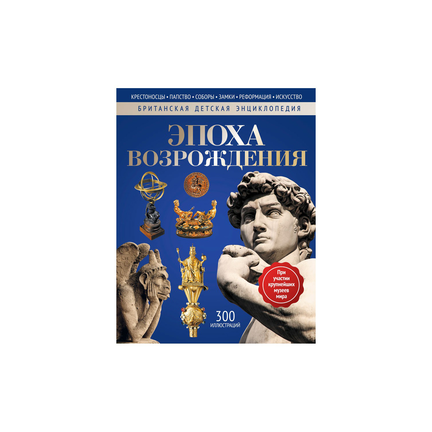 Книга Рипол Классик Эпоха Возрождения - фото 1