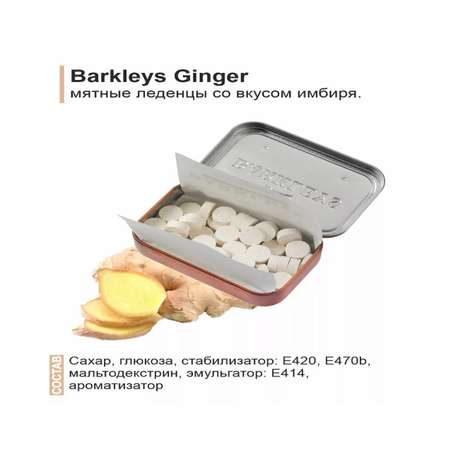 Леденцы BARKLEYS Mints Ginger имбирь 50 гр