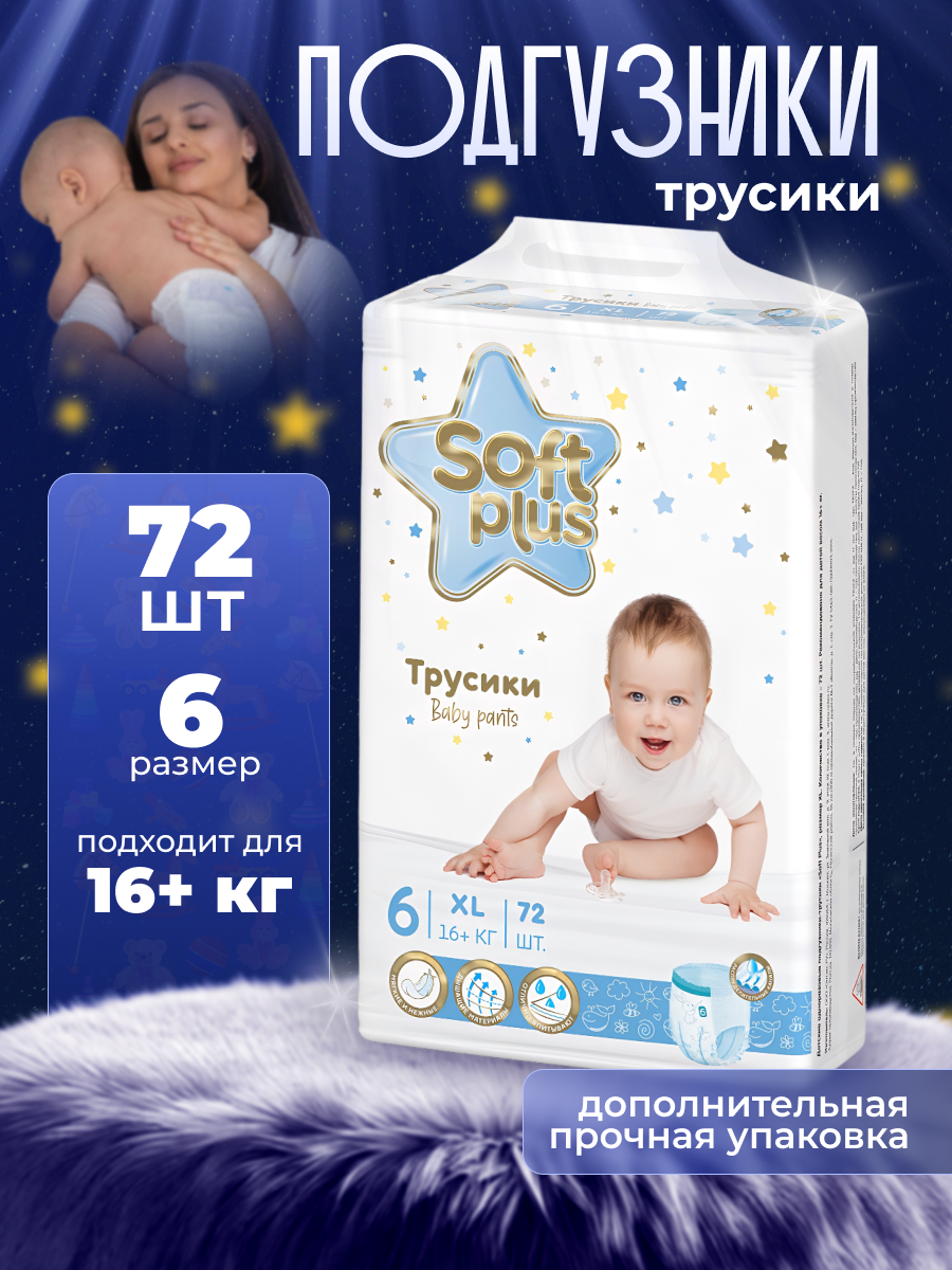 Подгузники трусики Soft Plus 6 - фото 1