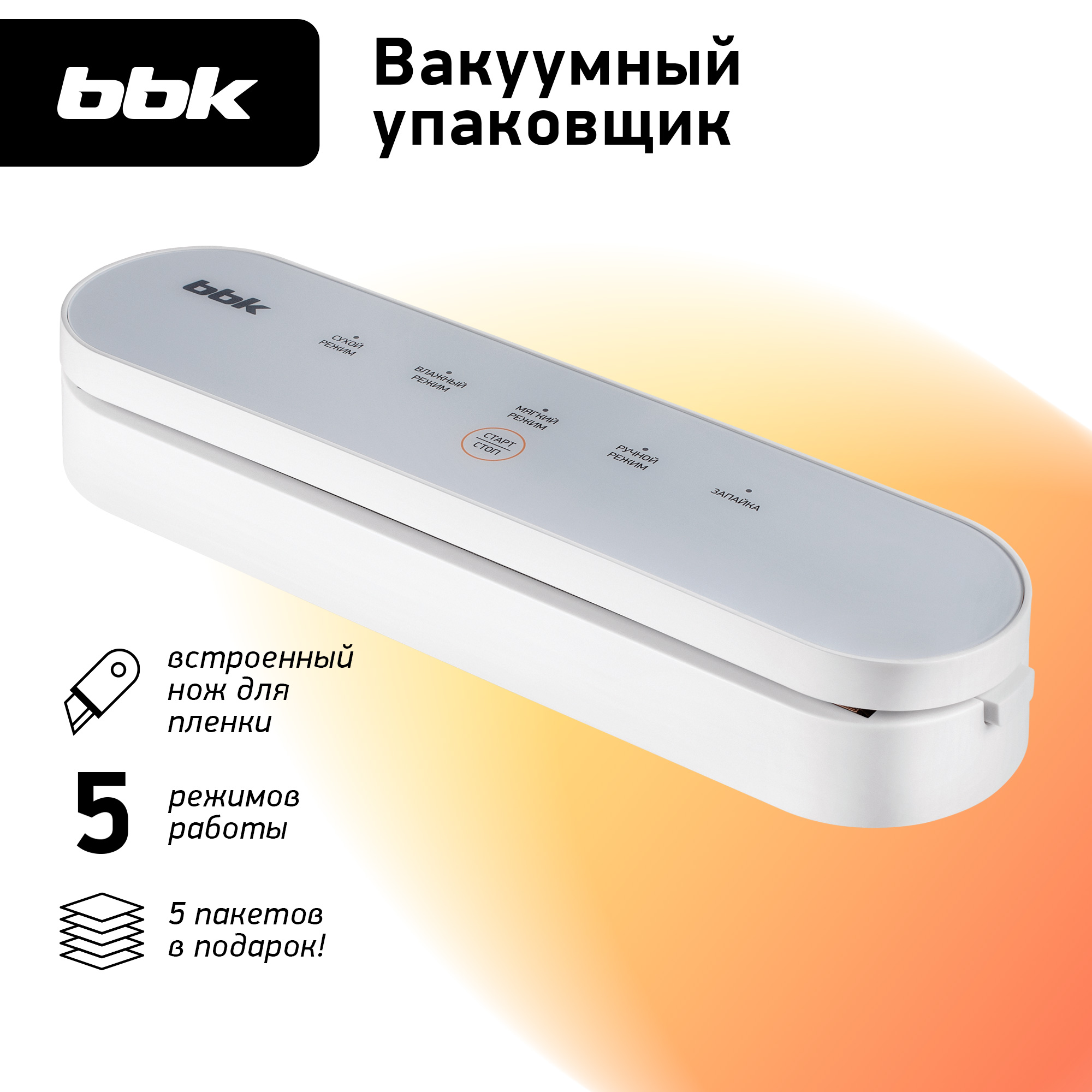 Вакуумный упаковщик BBK BVS602 мощность 90 Вт сенсорное управление белый  цвет купить по цене 2625 ₽ в интернет-магазине Детский мир