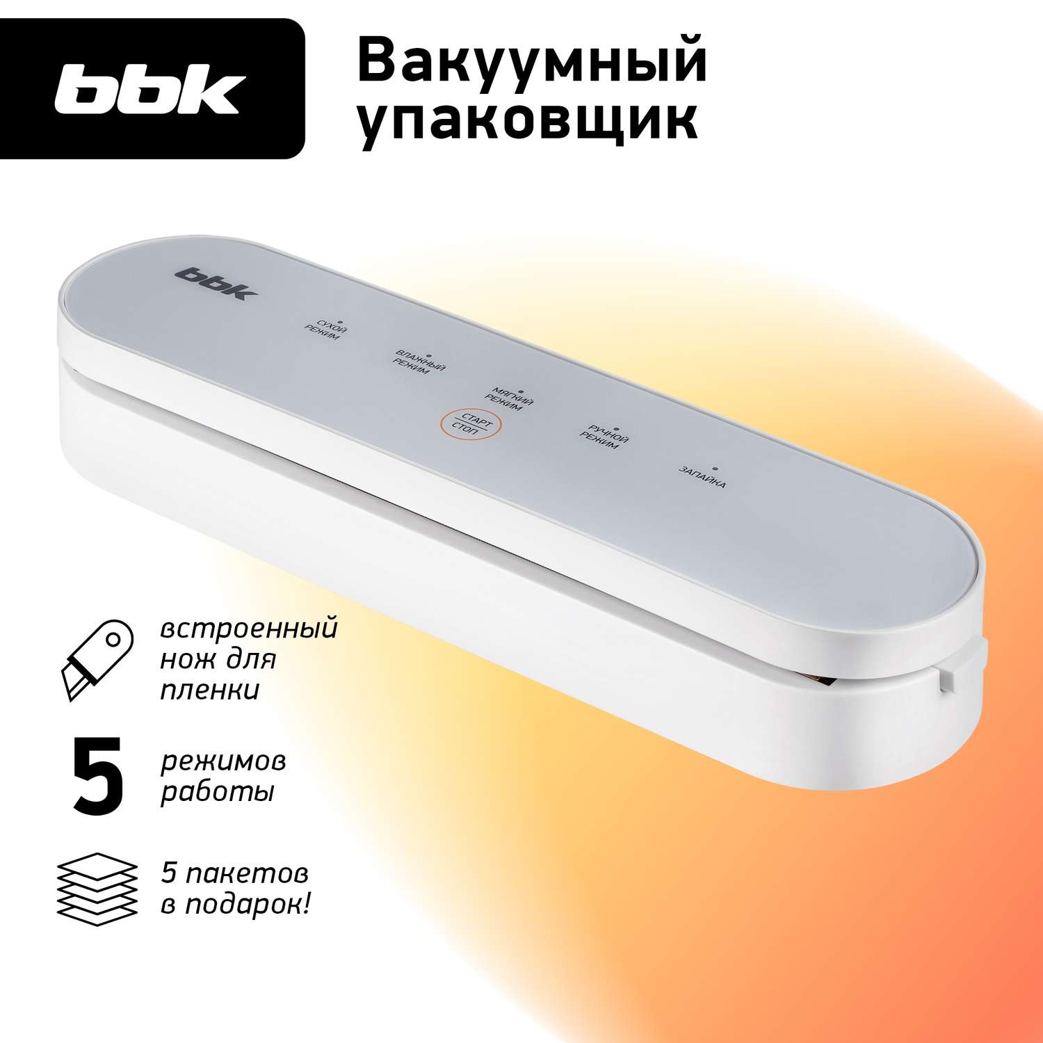 Вакуумный упаковщик BBK BVS602 мощность 90 Вт сенсорное управление белый цвет - фото 1