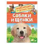 Книга Росмэн Собаки и щенки Энциклопедия для детского сада