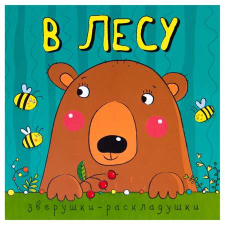 Книжка-гармошка МОЗАИКА kids В лесу