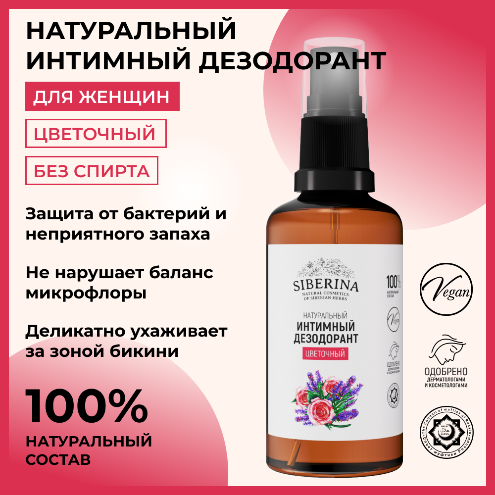 Интимный дезодорант Siberina натуральный «Цветочный» антисептический 50 мл - фото 2