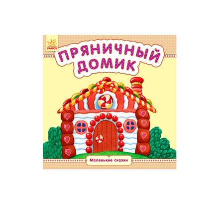 Книга РАНОК Пряничный домик