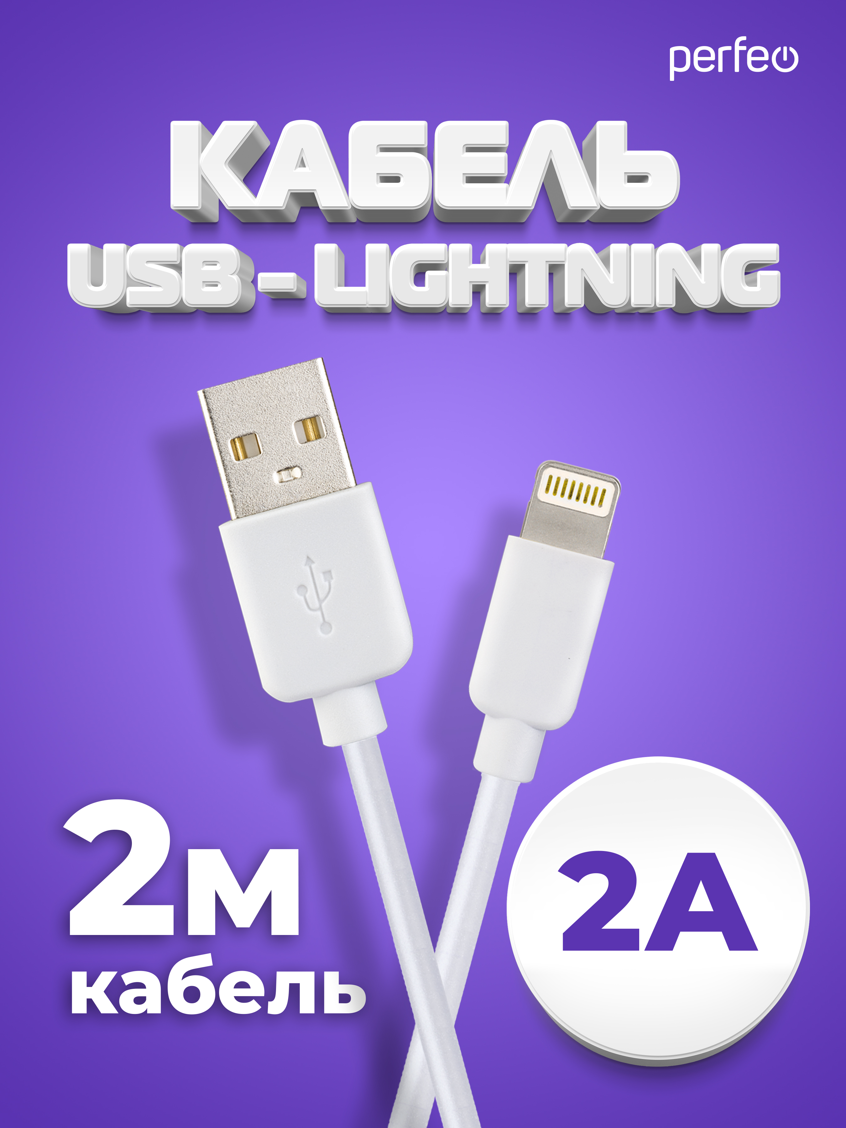 Кабель Perfeo для iPhone USB - 8 PIN Lightning белый длина 2 м. бокс I4320 - фото 1