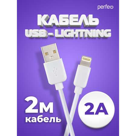 Кабель Perfeo для iPhone USB - 8 PIN Lightning белый длина 2 м. бокс I4320