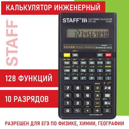 Калькулятор инженерный Staff непрограммируемый научный для ЕГЭ 128 функций 10 разрядов