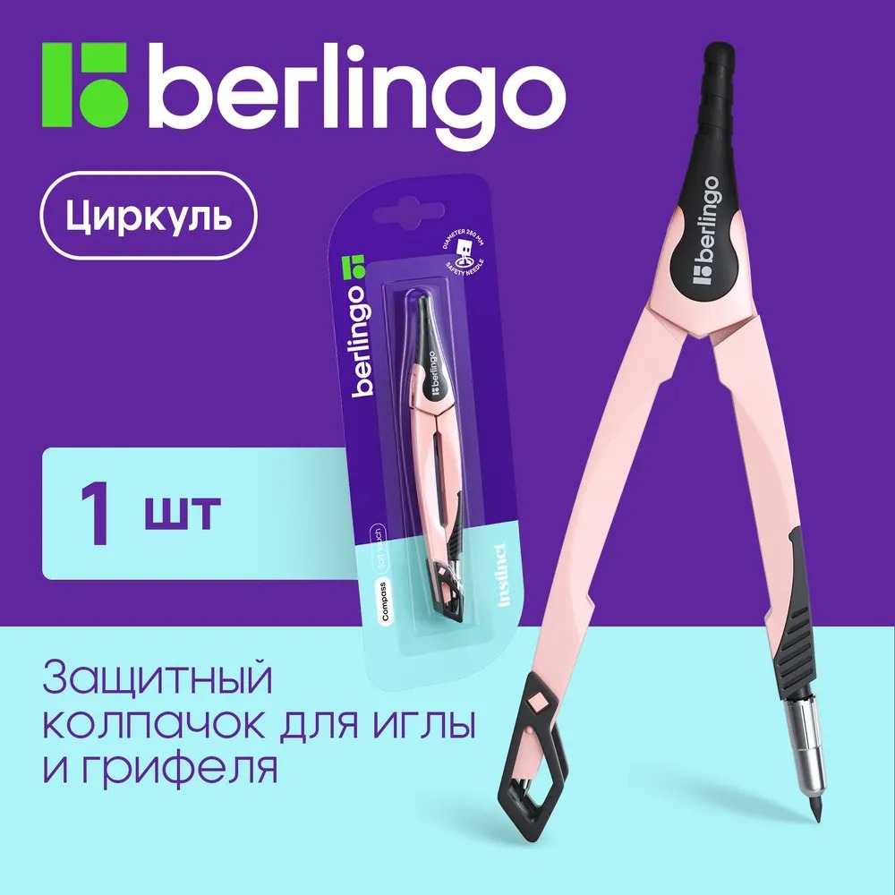 Циркуль BERLINGO Instinct металлический 135 мм фламинго блистер - фото 1