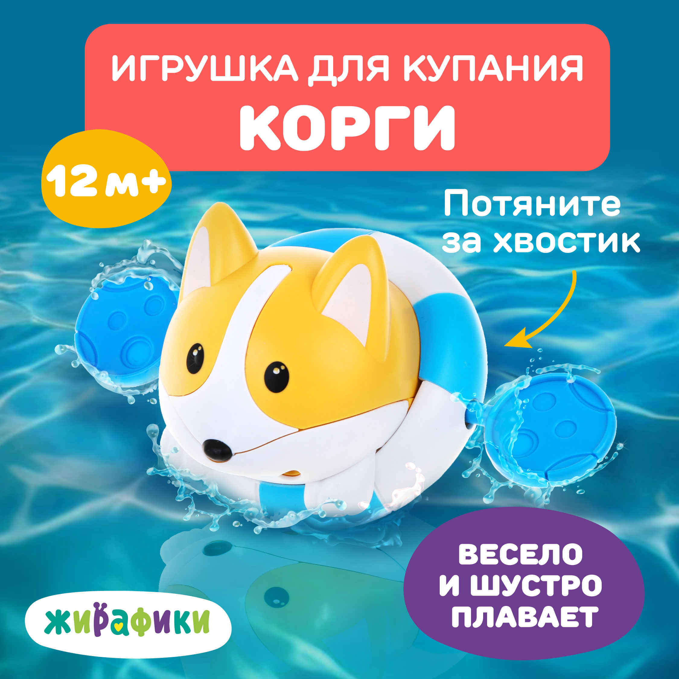 Заводная игрушка для купания Жирафики Корги для ванной - фото 1