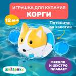 Заводная игрушка для купания Жирафики Корги для ванной