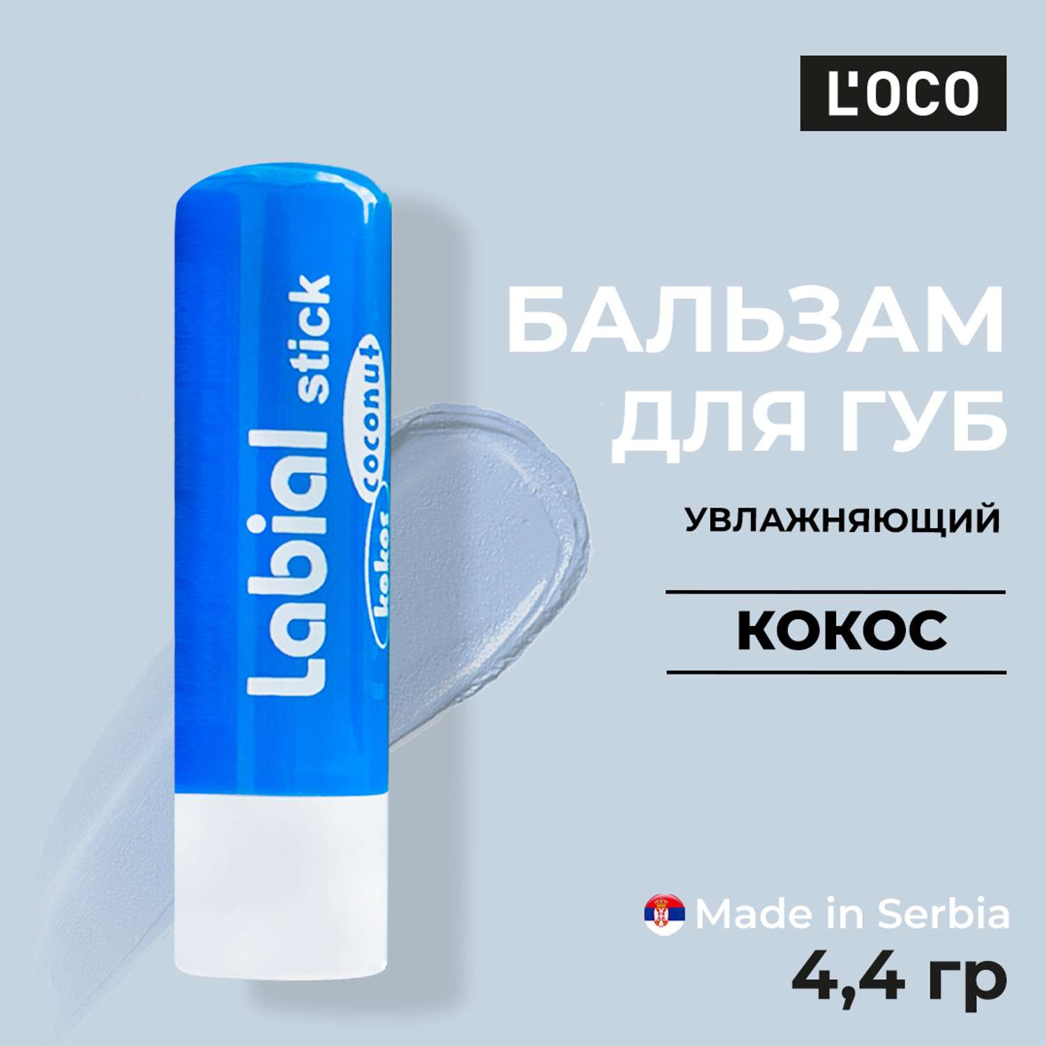 Бальзам для губ lOCO Кокос - фото 1