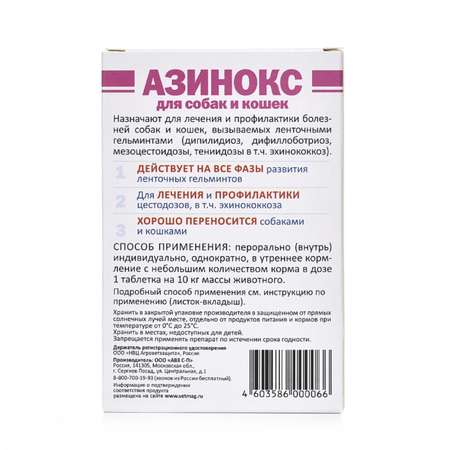 Таблетки против ленточных гельминтов для собак и кошек АВЗ Азинокс 1 таблетка на 10кг 6 таблеток