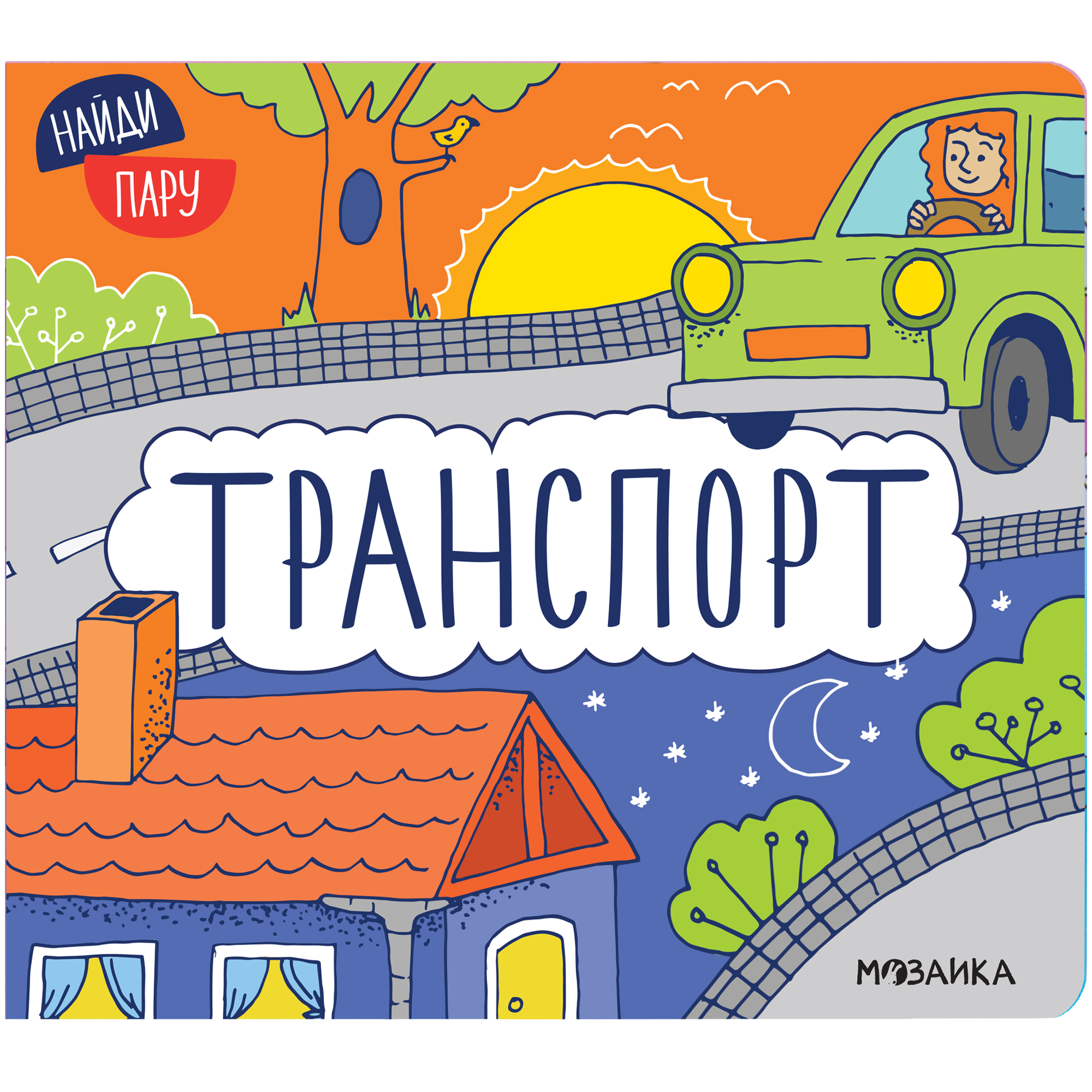 Книга МОЗАИКА kids Найди пару Транспорт купить по цене 399 ₽ в  интернет-магазине Детский мир