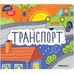 Книга МОЗАИКА kids Найди пару Транспорт