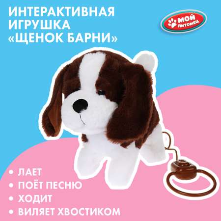 Игрушка Мой питомец Щенок Барни Пляцковский М.С. 314052