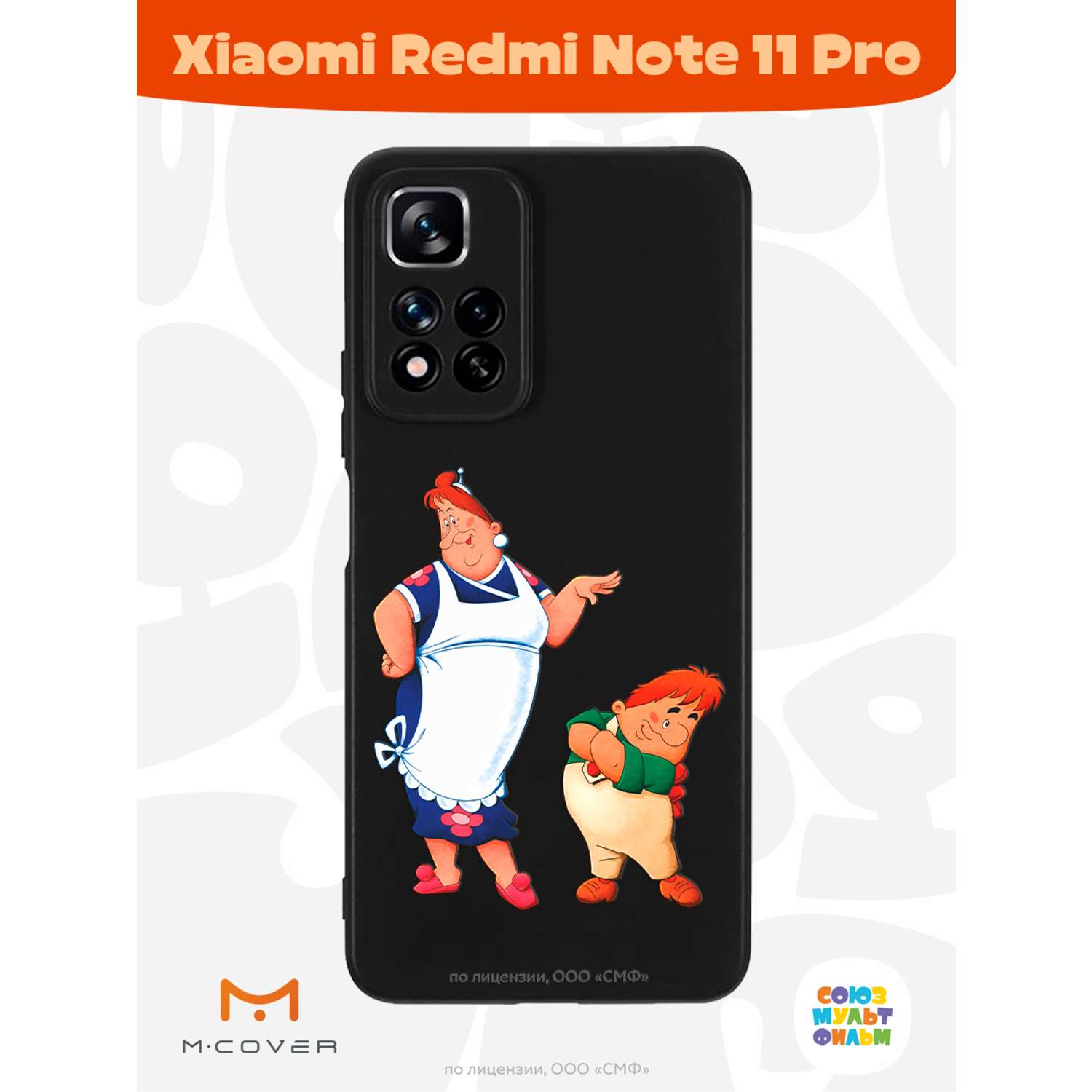 Силиконовый чехол Mcover для смартфона Xiaomi Redmi Note 11 Pro  Союзмультфильм Фрекен Бок и шалун купить по цене 430 ₽ в интернет-магазине  Детский мир