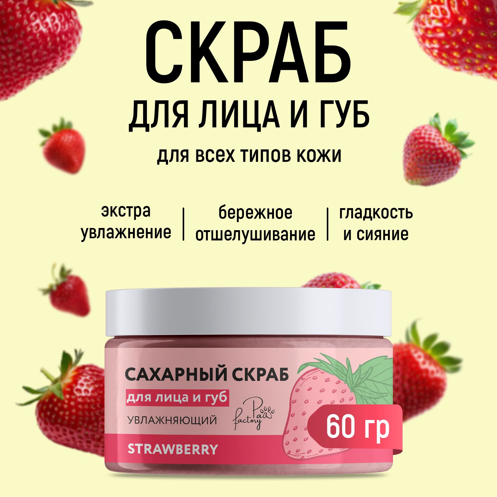 Сахарный скраб PAW FACTORY для лица и губ увлажняющий Strawberry 60 г - фото 2