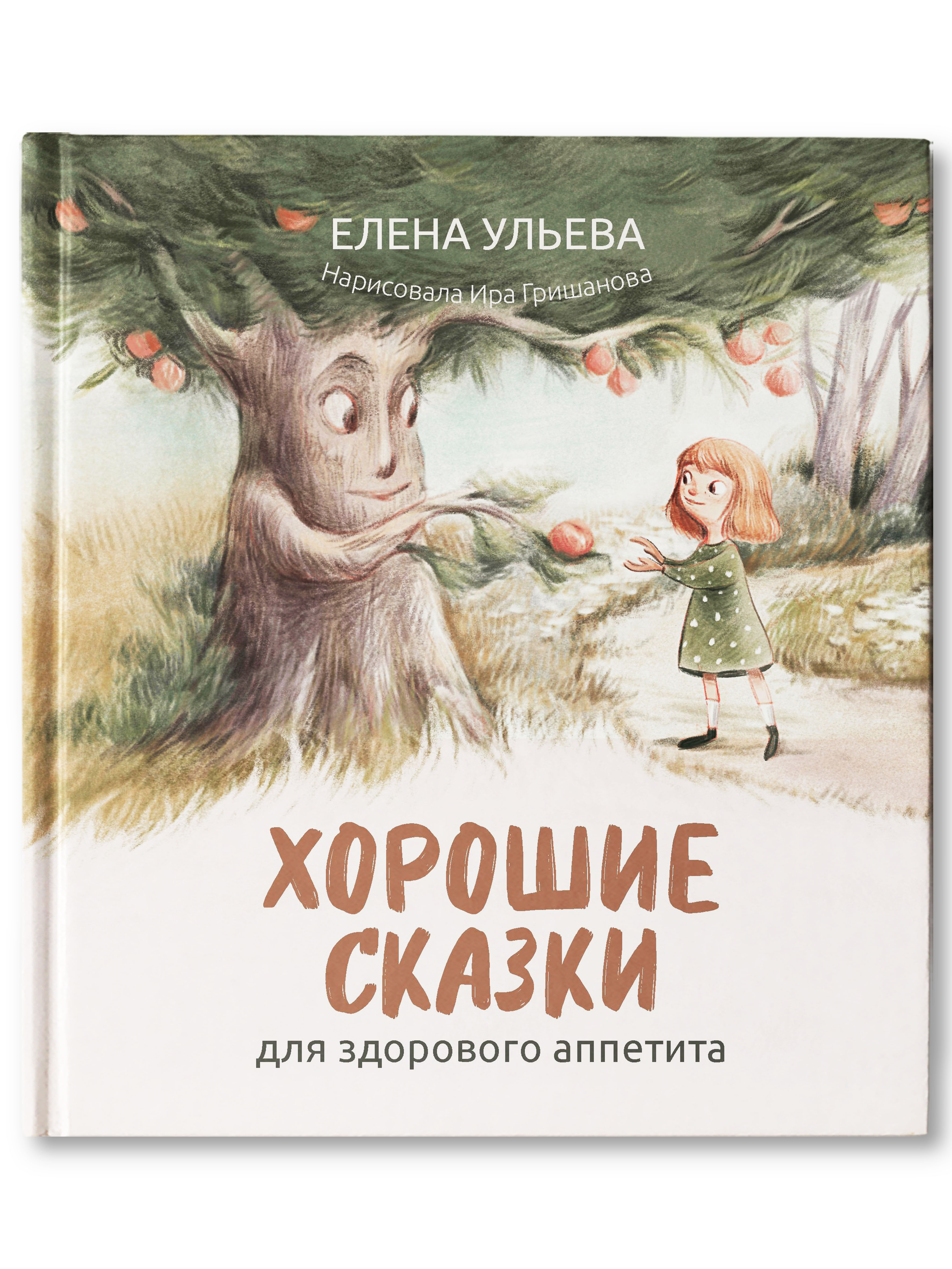 Книга Феникс Хорошие сказки для здорового аппетита. Сказкотерапия - фото 2