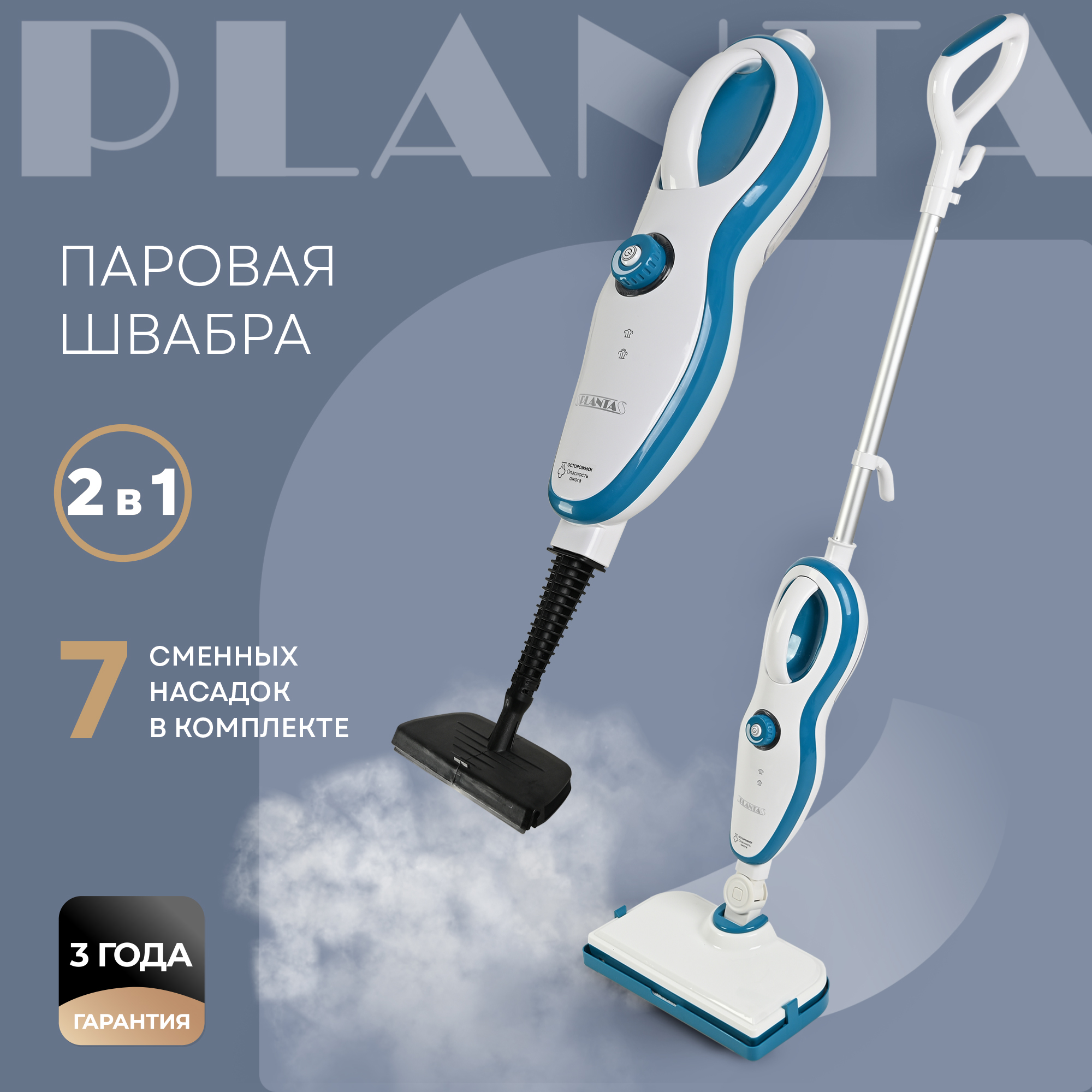 Паровая швабра Planta 2 в 1 PL-SM02 7 насадок купить по цене 10652 ₽ в  интернет-магазине Детский мир