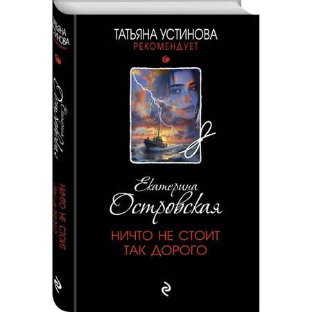 Книга Эксмо Ничто не стоит так дорого