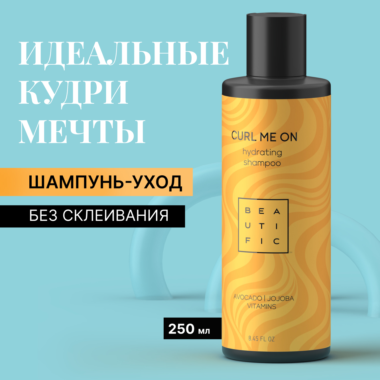 Шампунь BEAUTIFIC Curl Me On для кудрявых волос и вьющихся с маслом авокадо и жожоба 250мл - фото 2