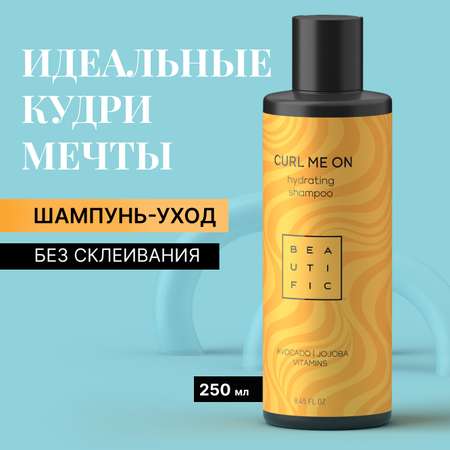 Шампунь BEAUTIFIC Curl Me On для кудрявых волос и вьющихся с маслом авокадо и жожоба 250мл