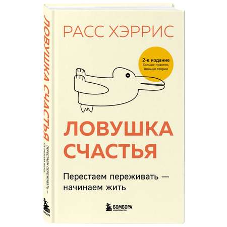 Книга БОМБОРА Ловушка счастья Перестаем переживать начинаем жить