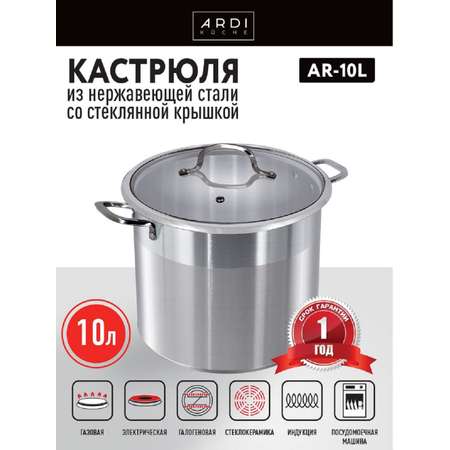 Кастрюли ARDI KUCHE AR-10L 10 л из нержавеющей стали со стеклянной крышкой 24×21 см