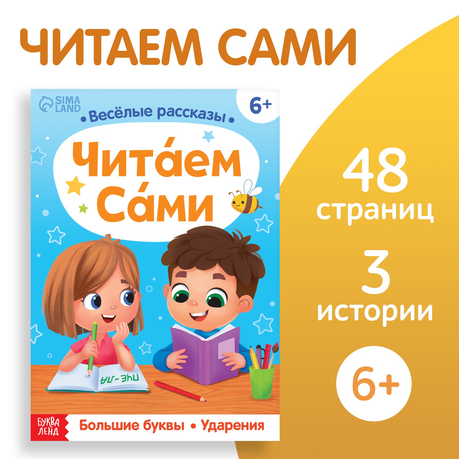 Обучающая книга Буква-ленд «Читаем сами» 48 страниц - фото 1