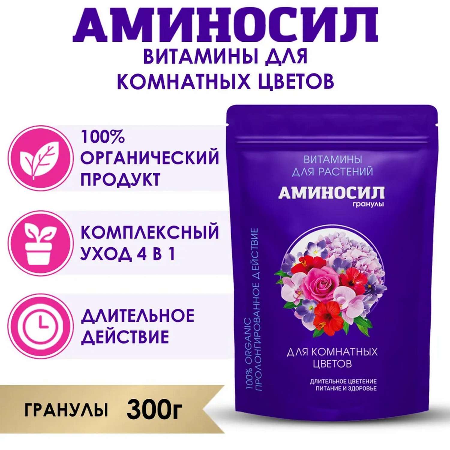 Витамины для комнатных цветов Аминосил гранулы 300 гр - фото 2