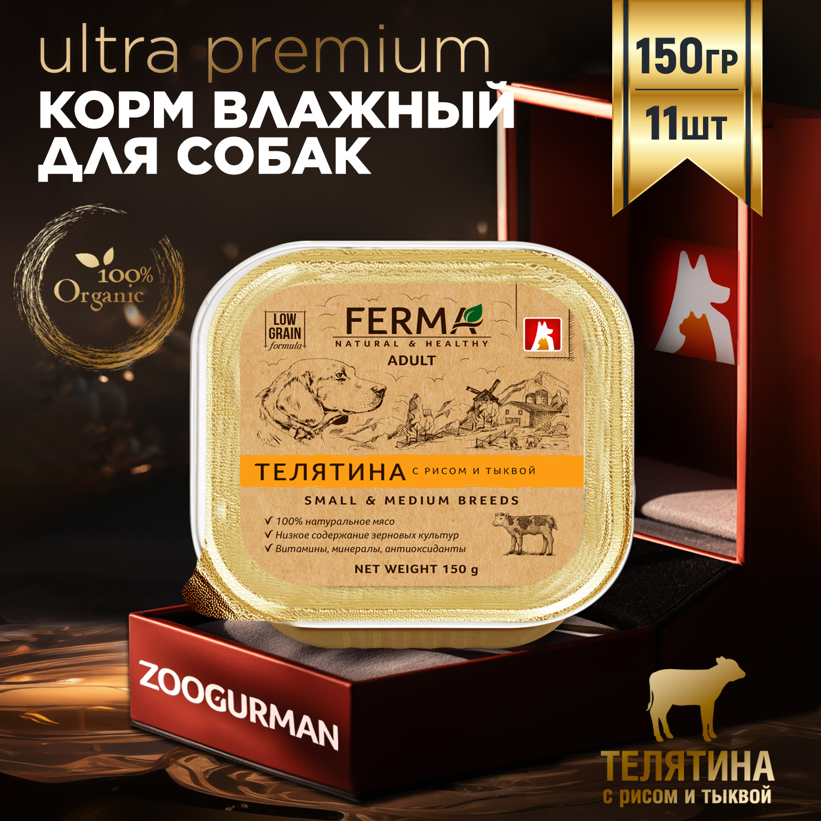 Корм влажный Зоогурман для собак Ferma Телятина с рисом и тыквой 150 гр х 11 шт - фото 1