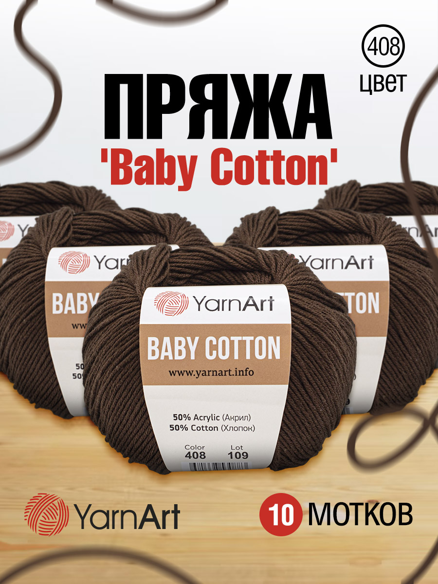 Пряжа для вязания YarnArt Baby Cotton 50гр 165 м хлопок акрил детская 10 мотков 408 молочный шоколад - фото 1