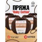 Пряжа для вязания YarnArt Baby Cotton 50гр 165 м хлопок акрил детская 10 мотков 408 молочный шоколад