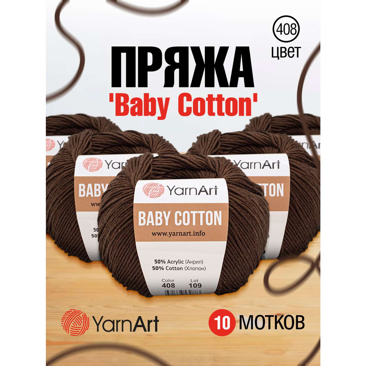 Пряжа для вязания YarnArt Baby Cotton 50гр 165 м хлопок акрил детская 10 мотков 408 молочный шоколад - фото 1